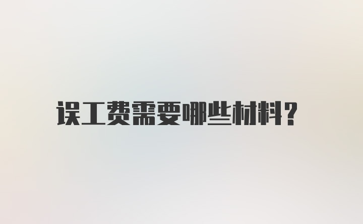 误工费需要哪些材料?