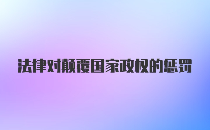法律对颠覆国家政权的惩罚