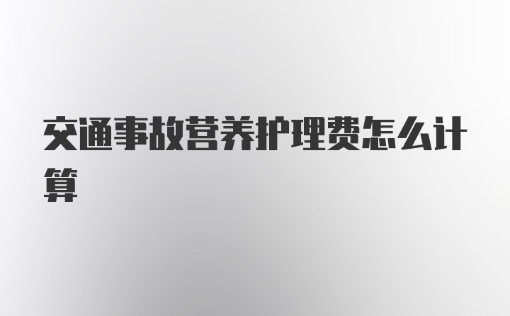 交通事故营养护理费怎么计算