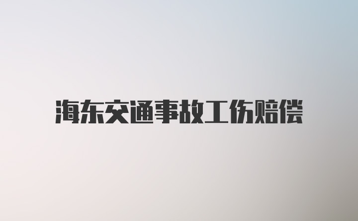 海东交通事故工伤赔偿