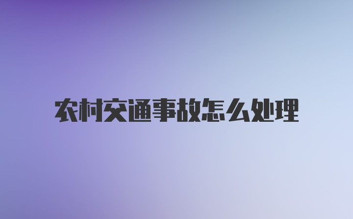 农村交通事故怎么处理