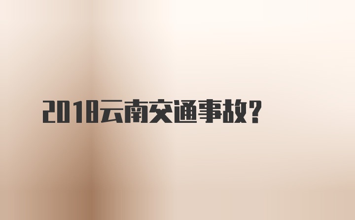 2018云南交通事故?