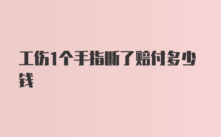 工伤1个手指断了赔付多少钱