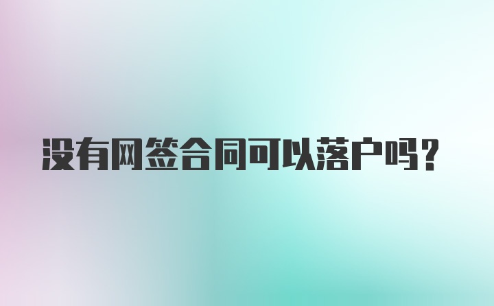 没有网签合同可以落户吗？