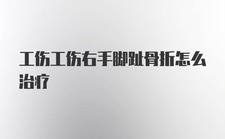 工伤工伤右手脚趾骨折怎么治疗