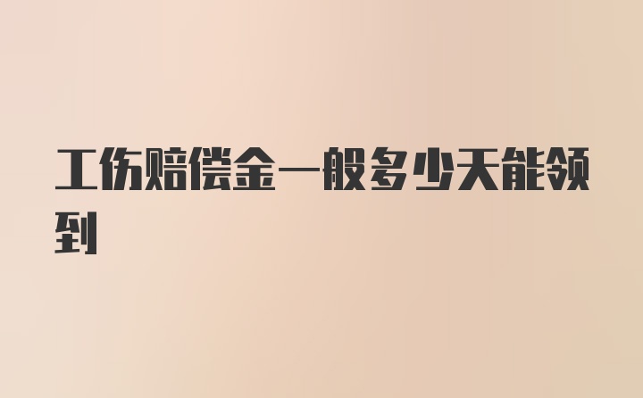 工伤赔偿金一般多少天能领到