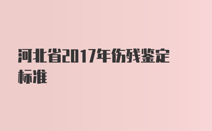 河北省2017年伤残鉴定标准