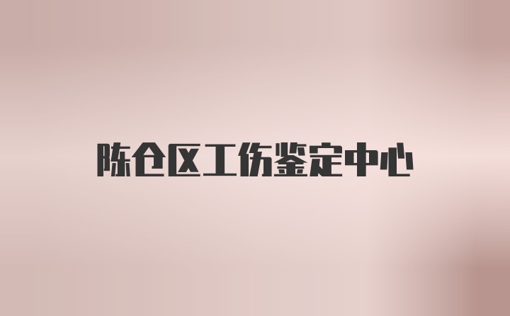 陈仓区工伤鉴定中心