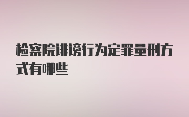 检察院诽谤行为定罪量刑方式有哪些