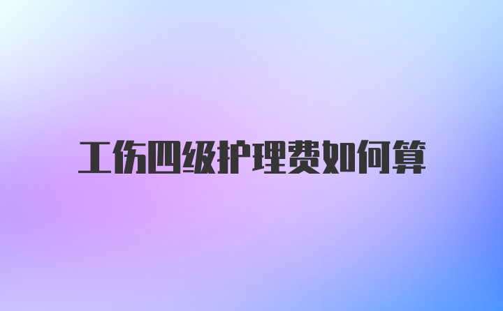 工伤四级护理费如何算