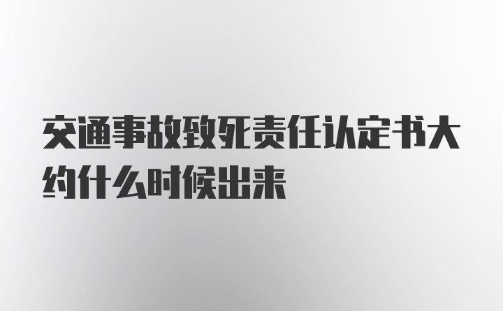 交通事故致死责任认定书大约什么时候出来