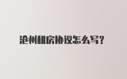 沧州租房协议怎么写？