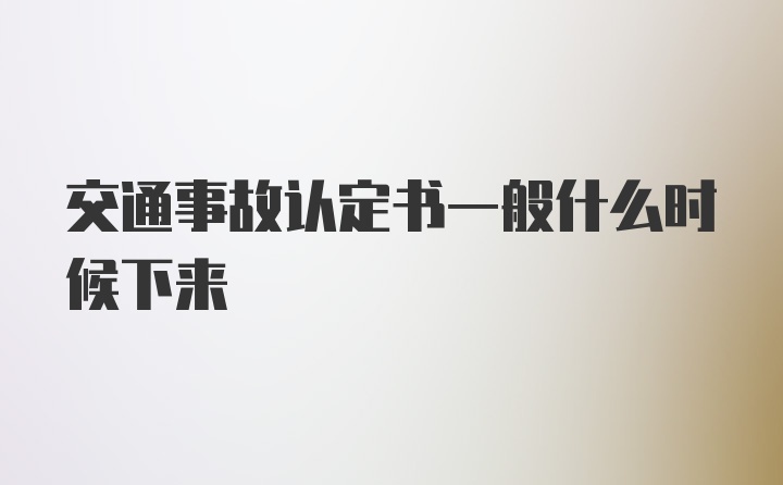 交通事故认定书一般什么时候下来