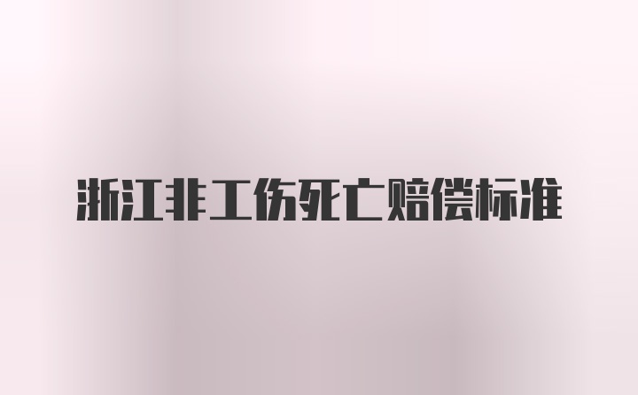 浙江非工伤死亡赔偿标准