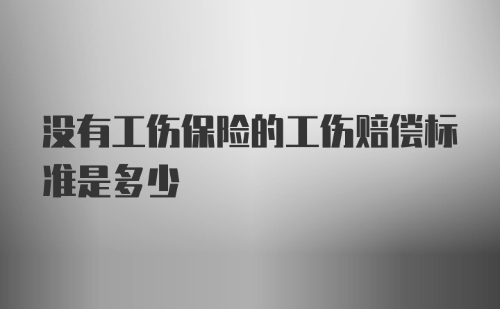 没有工伤保险的工伤赔偿标准是多少