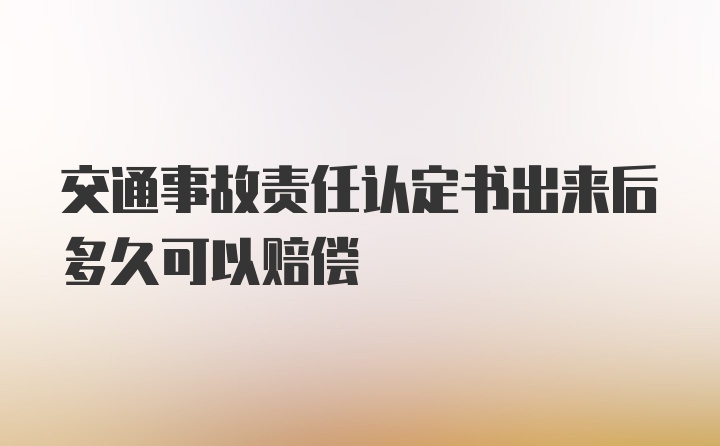 交通事故责任认定书出来后多久可以赔偿