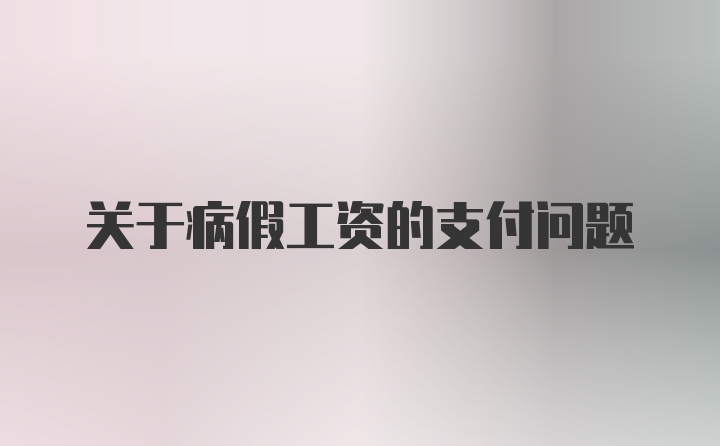 关于病假工资的支付问题