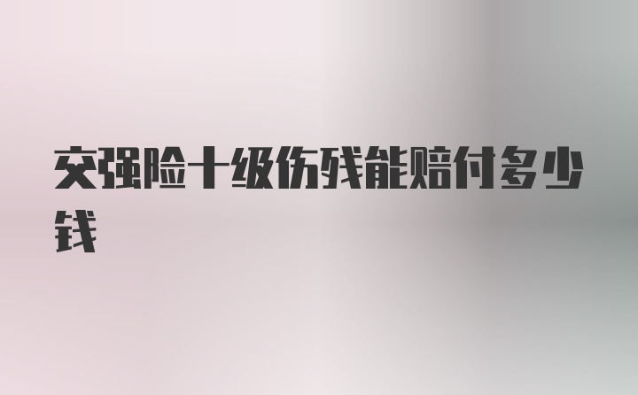 交强险十级伤残能赔付多少钱