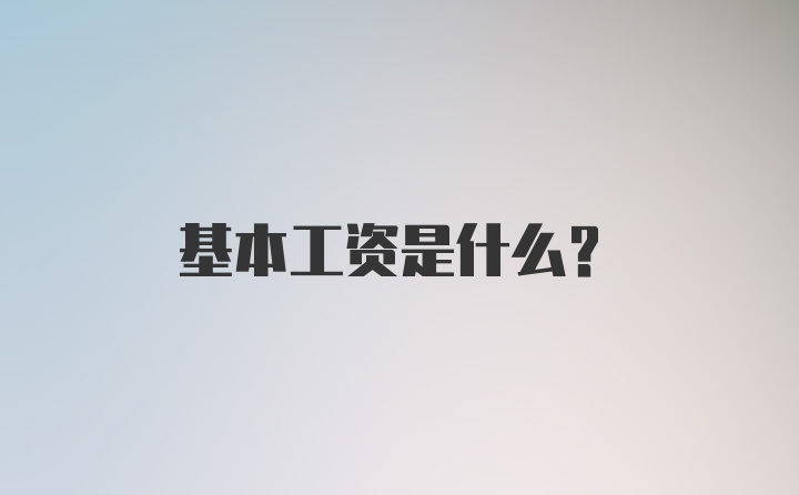 基本工资是什么？