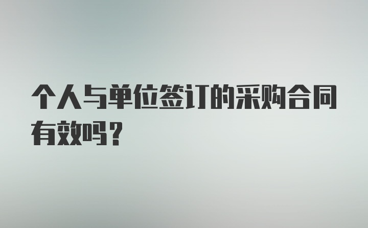 个人与单位签订的采购合同有效吗？