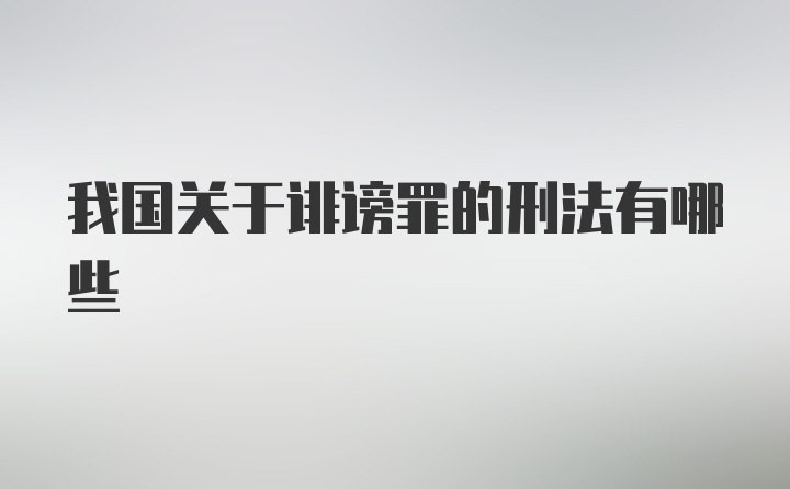 我国关于诽谤罪的刑法有哪些