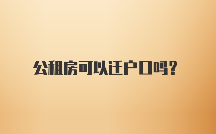 公租房可以迁户口吗？