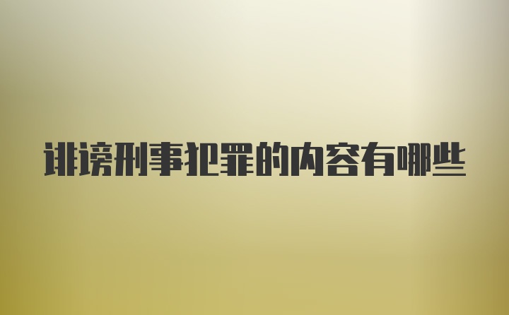 诽谤刑事犯罪的内容有哪些