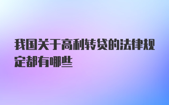 我国关于高利转贷的法律规定都有哪些