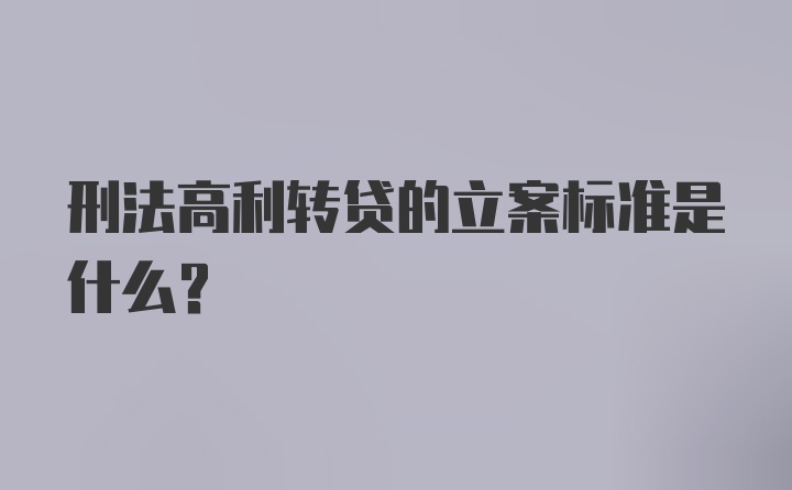 刑法高利转贷的立案标准是什么?