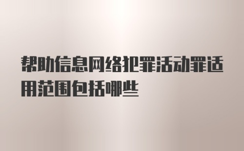 帮助信息网络犯罪活动罪适用范围包括哪些