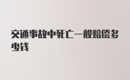 交通事故中死亡一般赔偿多少钱