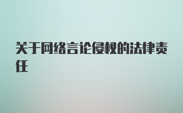 关于网络言论侵权的法律责任