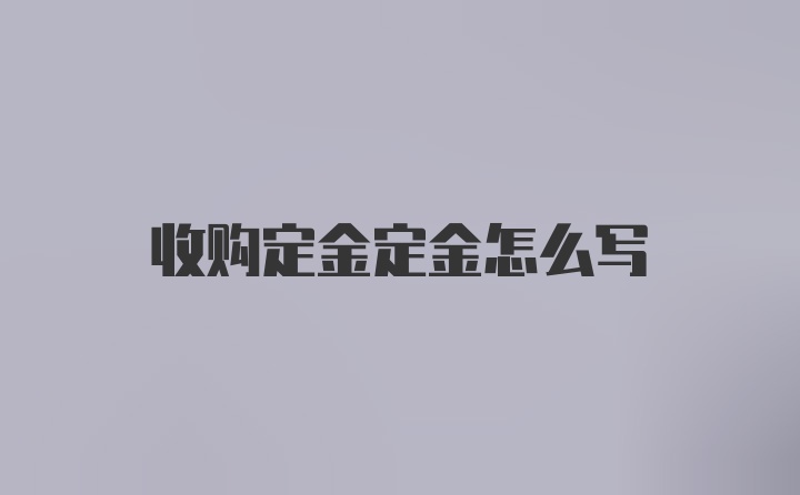 收购定金定金怎么写