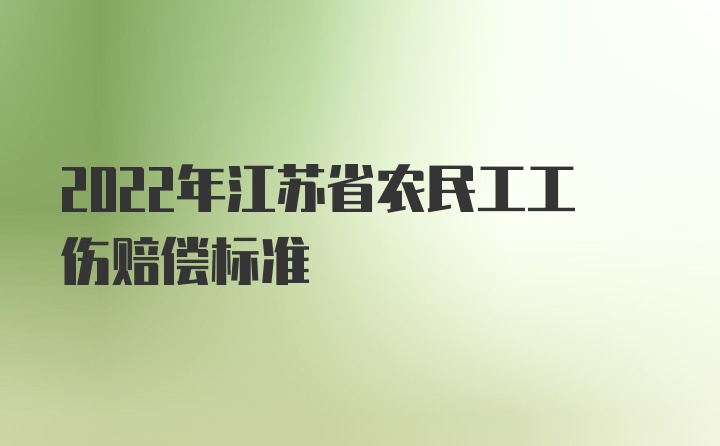 2022年江苏省农民工工伤赔偿标准