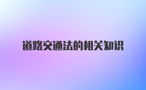 道路交通法的相关知识