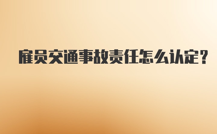 雇员交通事故责任怎么认定？