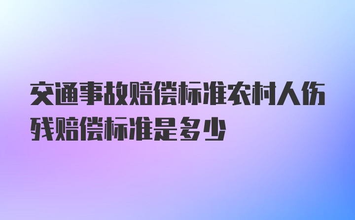 交通事故赔偿标准农村人伤残赔偿标准是多少