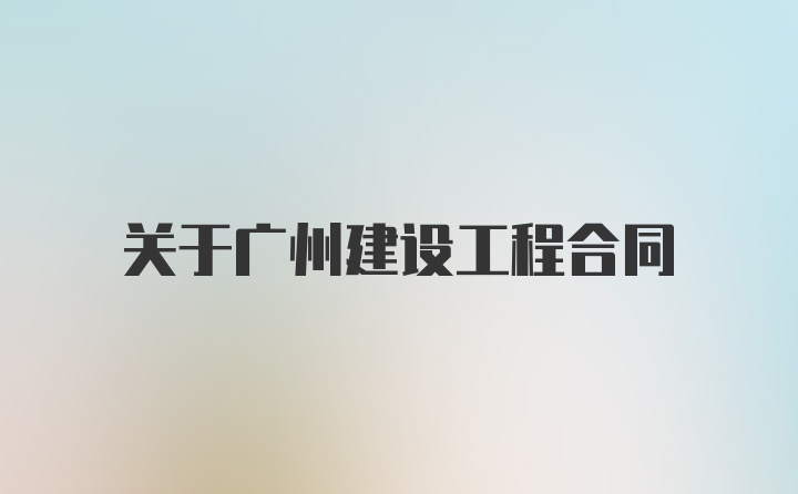 关于广州建设工程合同