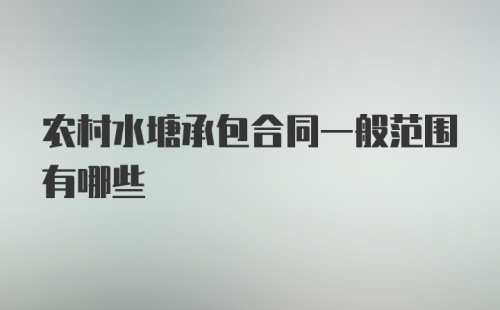 农村水塘承包合同一般范围有哪些