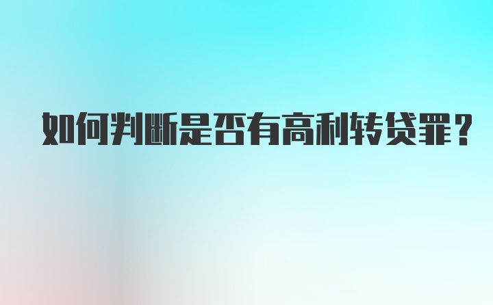 如何判断是否有高利转贷罪？