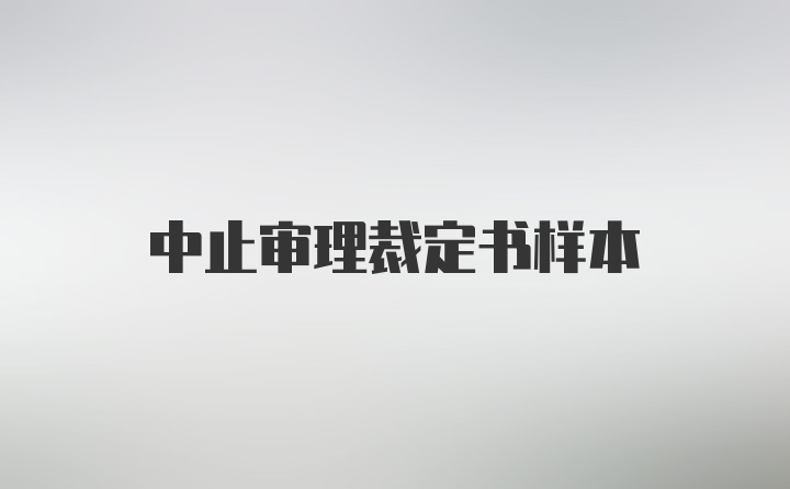 中止审理裁定书样本