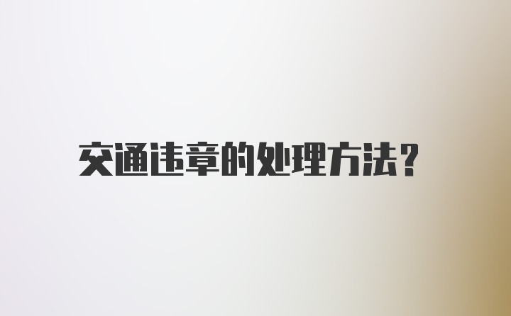 交通违章的处理方法？