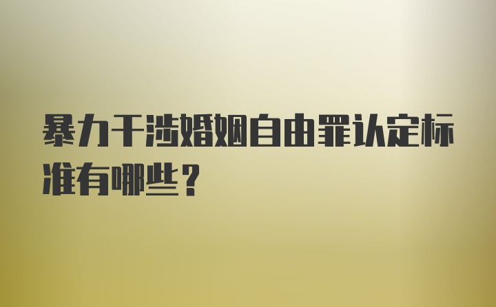 暴力干涉婚姻自由罪认定标准有哪些？