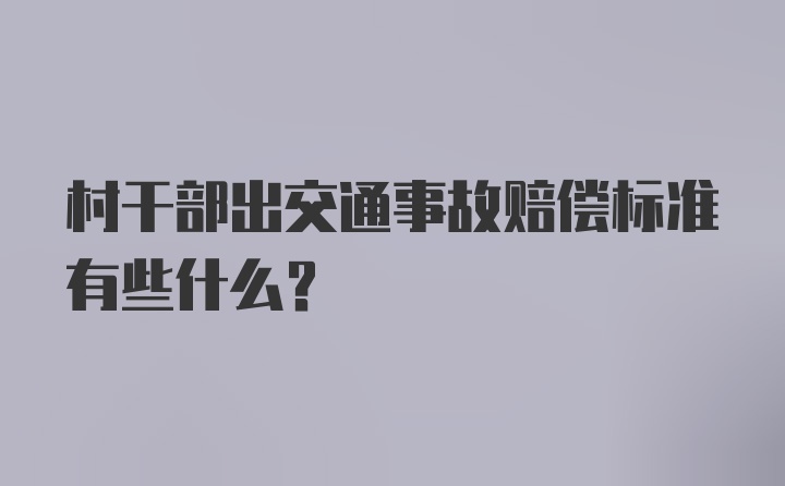 村干部出交通事故赔偿标准有些什么？