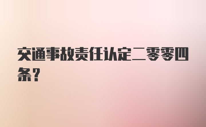 交通事故责任认定二零零四条？