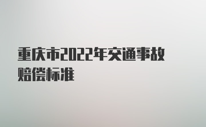 重庆市2022年交通事故赔偿标准