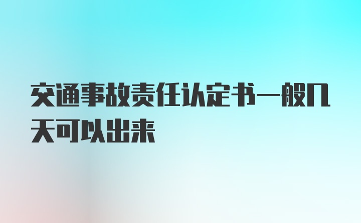 交通事故责任认定书一般几天可以出来