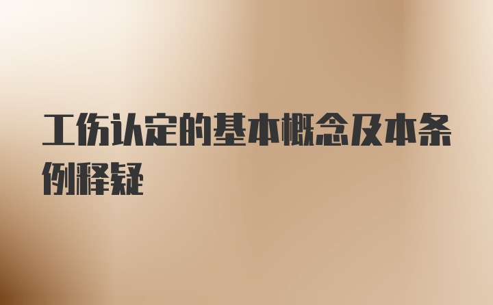 工伤认定的基本概念及本条例释疑