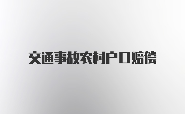 交通事故农村户口赔偿