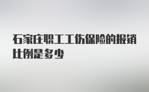 石家庄职工工伤保险的报销比例是多少